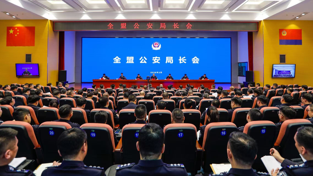 全盟公安局长会议召开