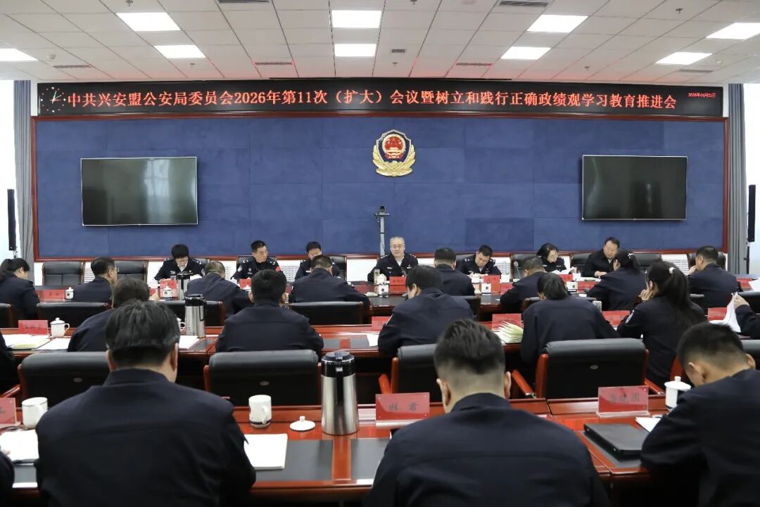 兴安盟公安局召开党委（扩大）会议暨树立和践行正确政绩观学习教育推进会