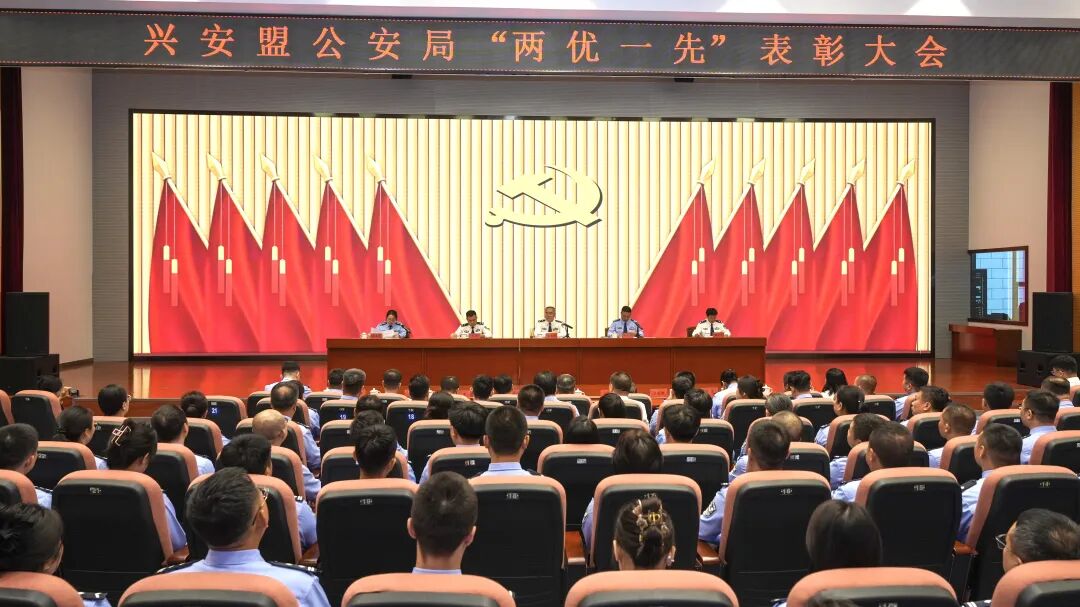 兴安盟公安局召开“两优一先”表彰大会